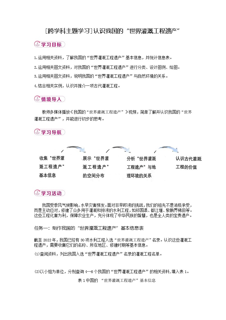 [跨学科主题学习]认识我国的“世界灌溉工程遗产” 学案 （含答案） 新地理人教版（2024）八年级上册第1页