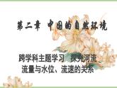 第二章 跨学科主题学习 探究河流流量与水位、流速的关系（教学课件）——初中地理人教版（2024）八年级上册