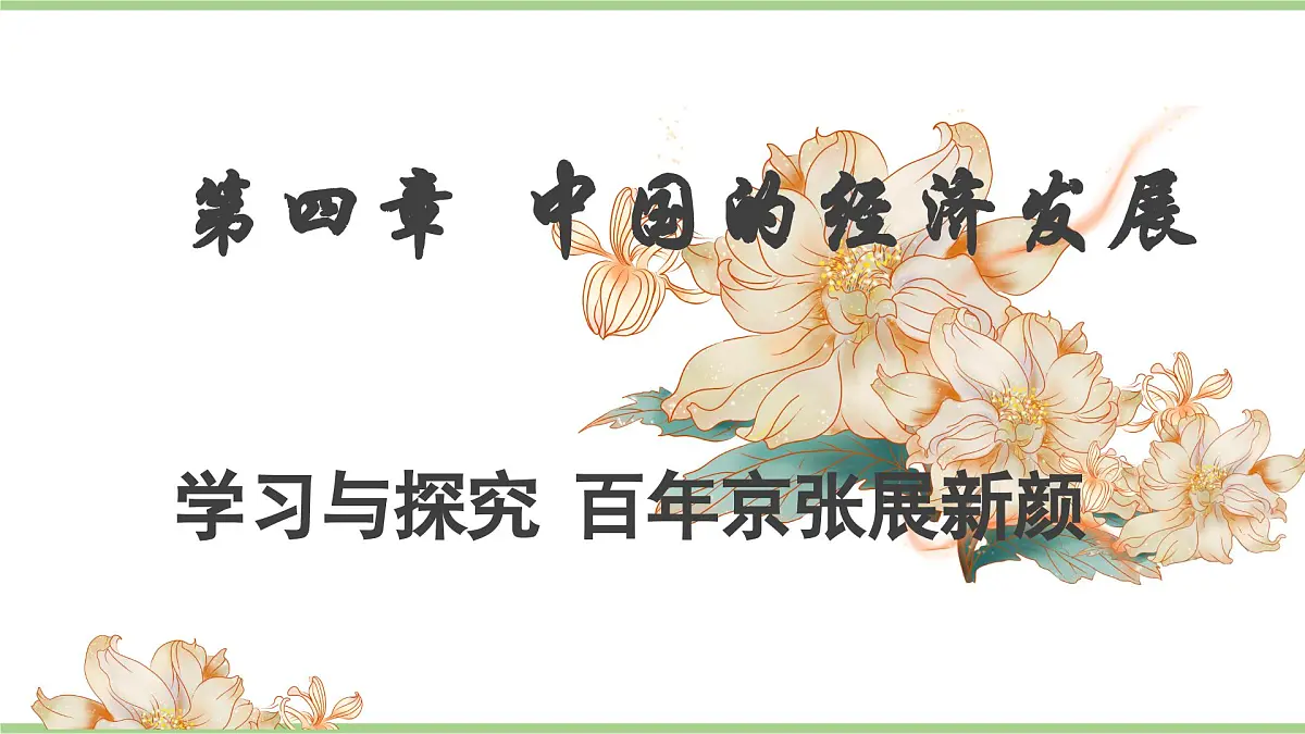 第四章 学习与探究 百年京张展新颜（教学课件）——初中地理人教版（2024）八年级上册第1页