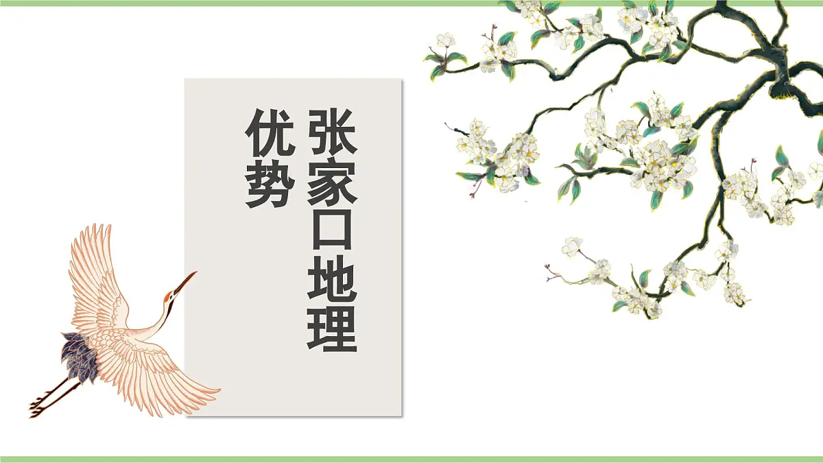 第四章 学习与探究 百年京张展新颜（教学课件）——初中地理人教版（2024）八年级上册第5页