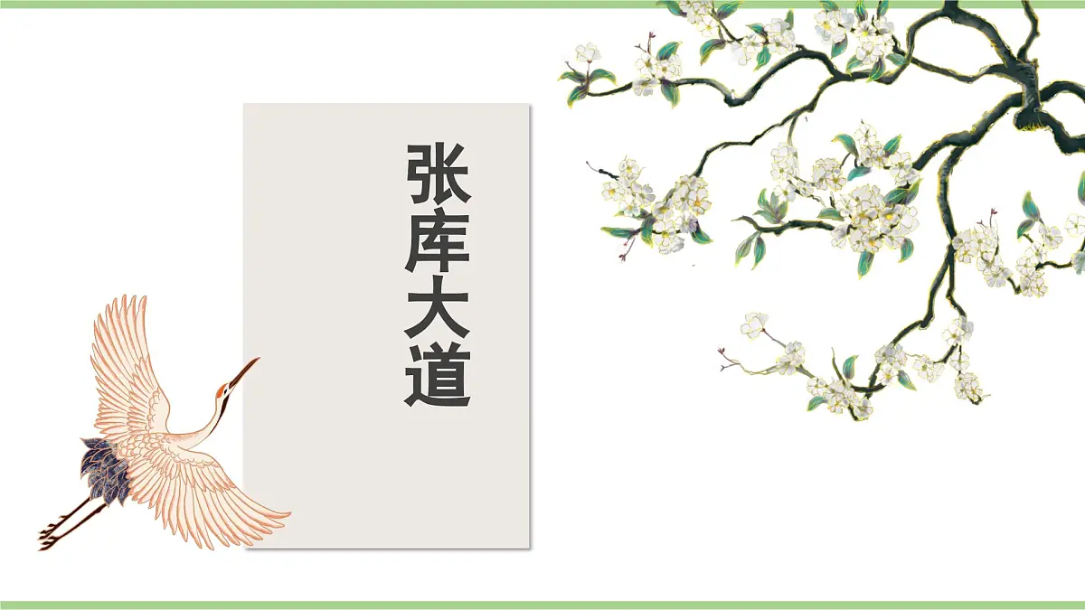第四章 学习与探究 百年京张展新颜（教学课件）——初中地理人教版（2024）八年级上册第8页