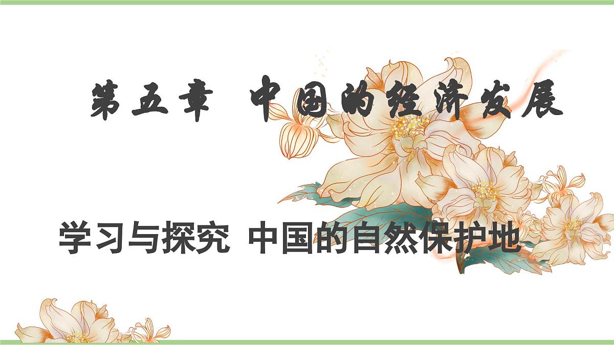 学习与探究 中国的自然保护地（教学课件）——初中地理人教版（2024）八年级上册第1页