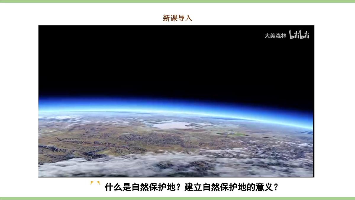 学习与探究 中国的自然保护地（教学课件）——初中地理人教版（2024）八年级上册第2页