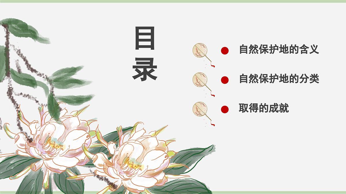 学习与探究 中国的自然保护地（教学课件）——初中地理人教版（2024）八年级上册第4页