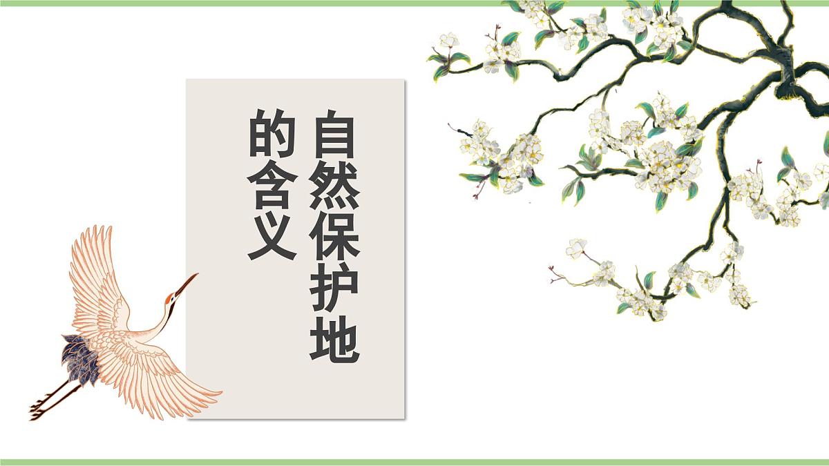 学习与探究 中国的自然保护地（教学课件）——初中地理人教版（2024）八年级上册第5页