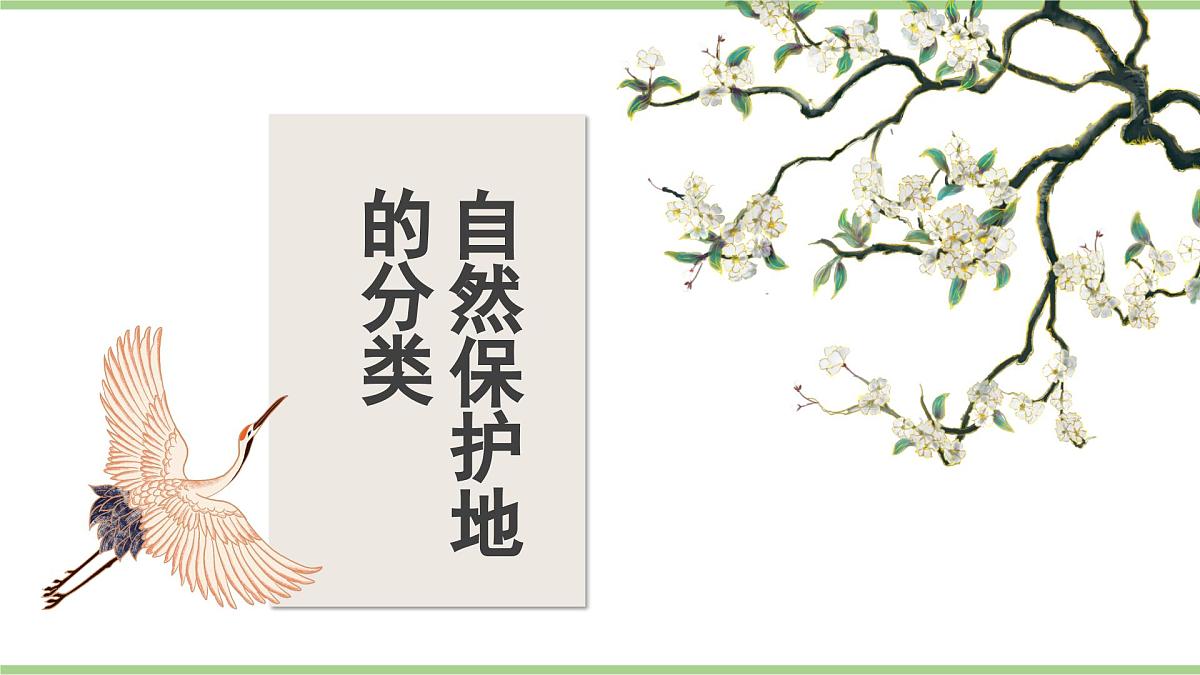 学习与探究 中国的自然保护地（教学课件）——初中地理人教版（2024）八年级上册第8页
