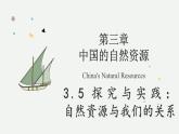 第三章 探究與實(shí)踐：自然資源與我們的關(guān)系（教學(xué)課件）——初中地理湘教版（2024）八年級上冊