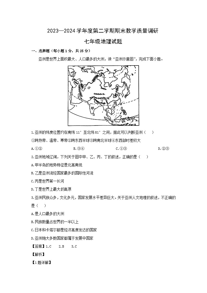 【地理】2023-2024学年山东省济宁市梁山县七年级下学期期末教学质量调研地理试题（解析版）第1页
