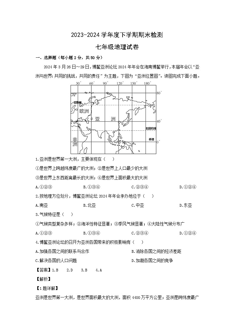 【地理】2023-2024学年内蒙古呼伦贝尔市阿荣旗七年级下学期期末考试地理试题（解析版）第1页