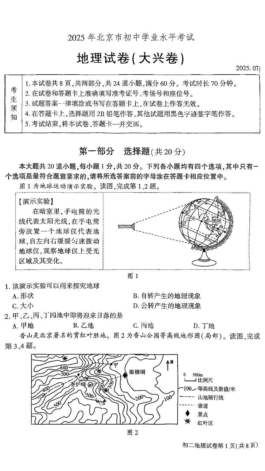 2025北京大兴初中学业水平考试地理第1页