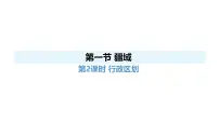 地理八年级上册(2024)第一节 疆域教课内容ppt课件