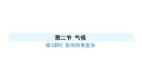 人教版（2024）八年级上册（2024）第二节 气候说课课件ppt