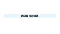 八年级上册(2024)第三章 中国的自然资源第四节 海洋资源集体备课ppt课件