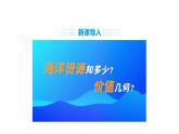 人教版（2024）八年级地理上册 3.4 海洋资源 （课件）