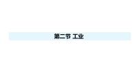 初中地理人教版(2024)八年级上册(2024)第二节 工业教学演示课件ppt