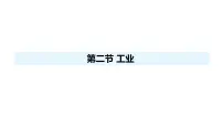 初中地理人教版(2024)八年级上册(2024)第二节 工业教学演示课件ppt