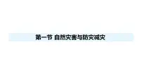 地理八年级上册（2024）第一节 自然灾害与防灾减灾课前预习ppt课件