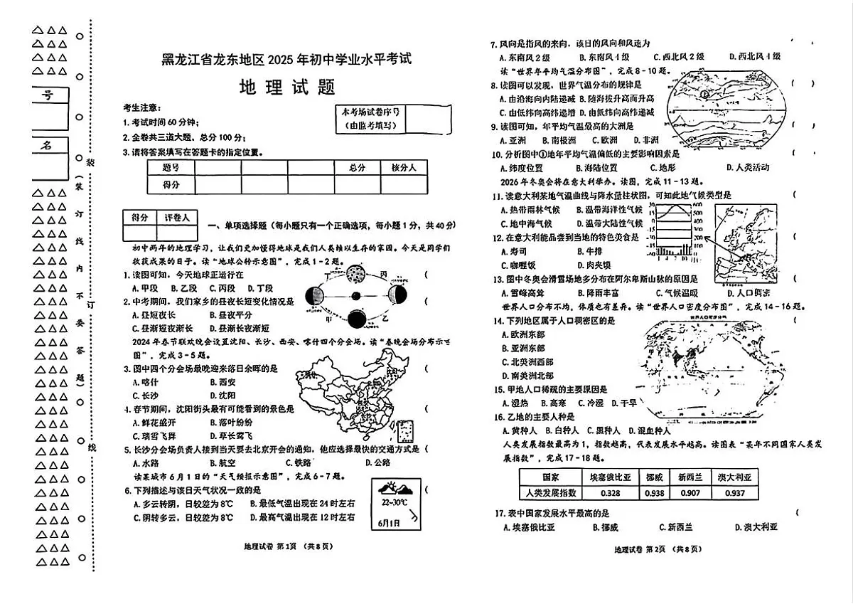 2025年黑龙江省龙东地区中考地理试卷（PDF版含答案）第1页