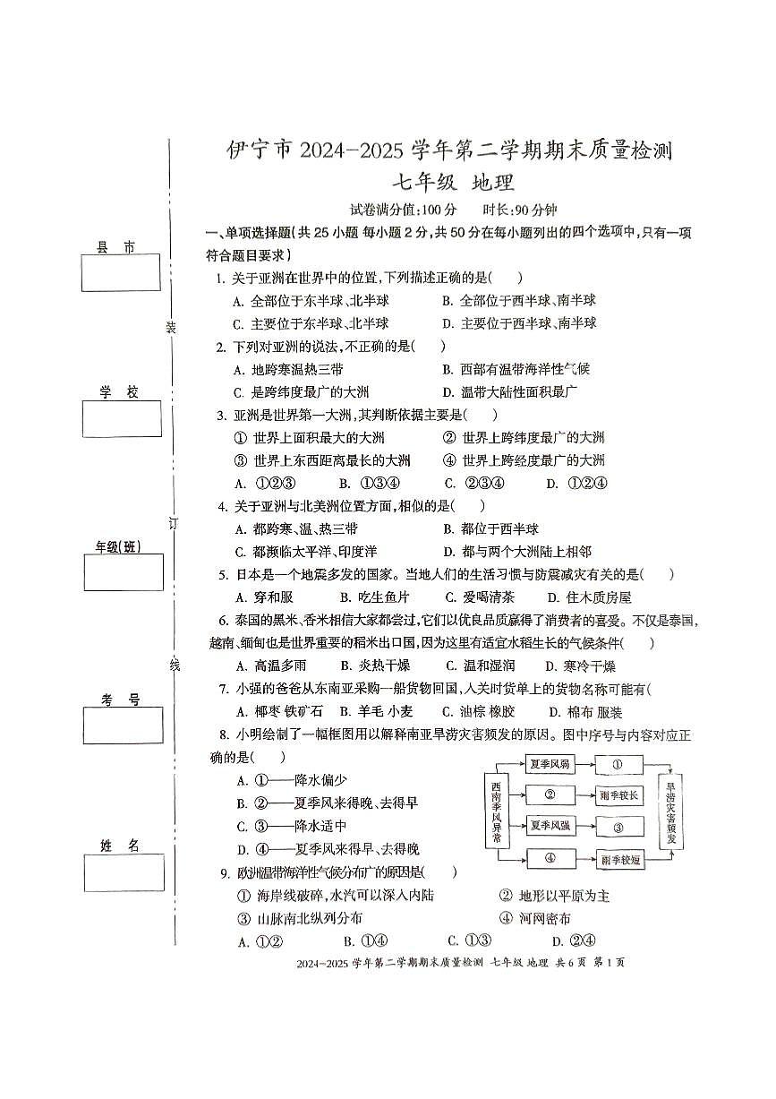 新疆伊宁市2024-2025学年七年级下学期期末地理试卷+答题卡+答案第1页