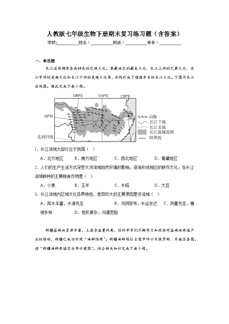 人教版七年级地理下册期末复习练习题（含答案）第1页