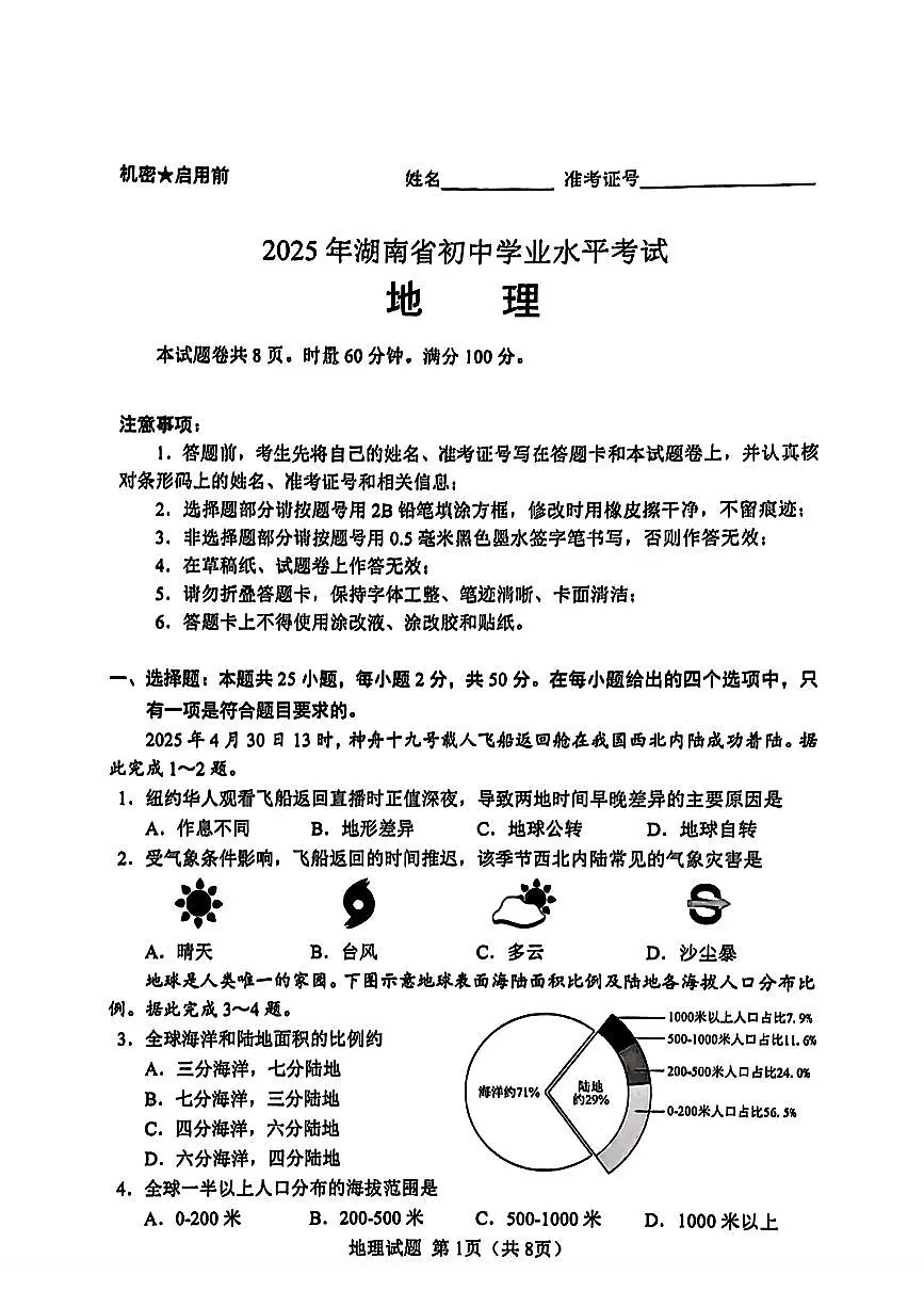 2025年湖南省中考地理试题（无答案）第1页