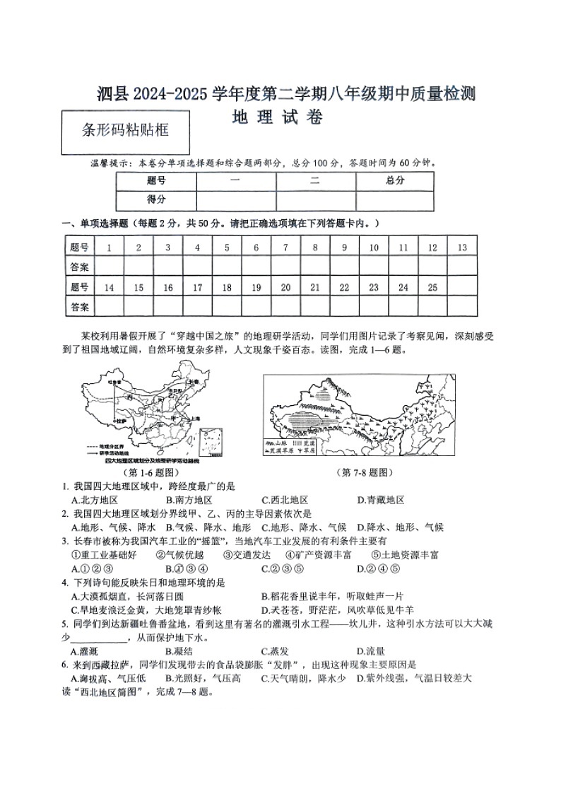 【7地XJ期中】安徽省宿州市泗县2024-2025学年八年级下学期期中地理试卷第1页