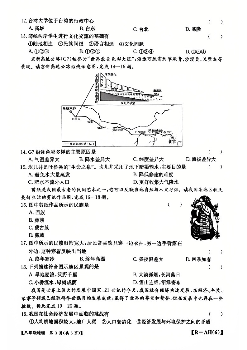 【8地RJ期中】安徽省蚌埠市蚌山区2024-2025学年八年级下学期期中地理试题第3页