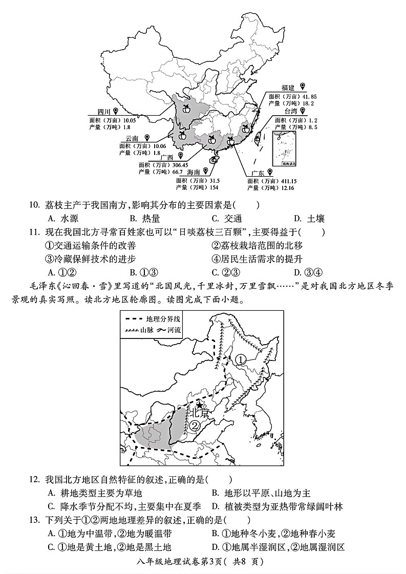 【8地XJ期中】安徽省宣城市第六中学2024-2025学年八年级下学期期中地理试卷第3页