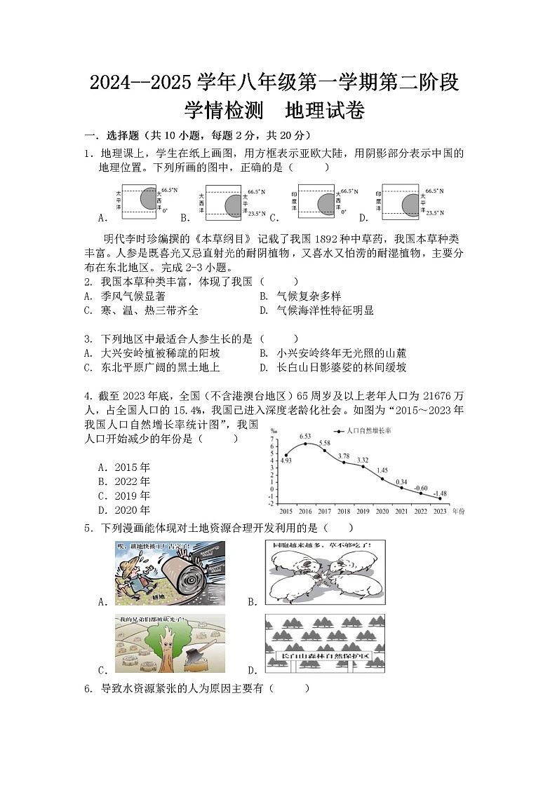 【8地星球期中】安徽省淮南市凤台县第四中学2024-2025学年八年级上学期期中地理试卷第1页
