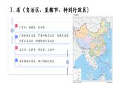 【新教材核心素養(yǎng)】湘教版地理八年級上冊1.2《中國的行政區(qū)劃》（教學(xué)課件+教學(xué)設(shè)計）