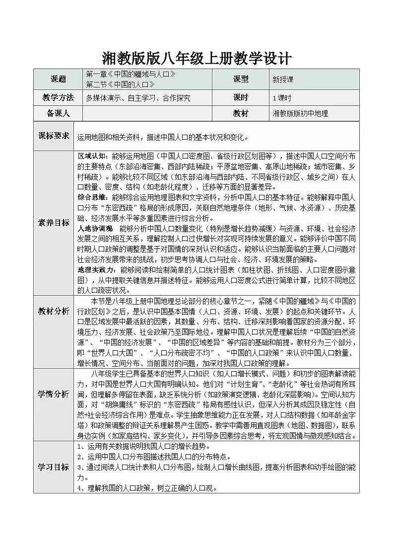 1.3 中国的人口（教学设计）第1页
