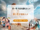 【新教材核心素養(yǎng)】湘教版地理八年級上冊1.3《中國的人口》（教學(xué)課件+教學(xué)設(shè)計）