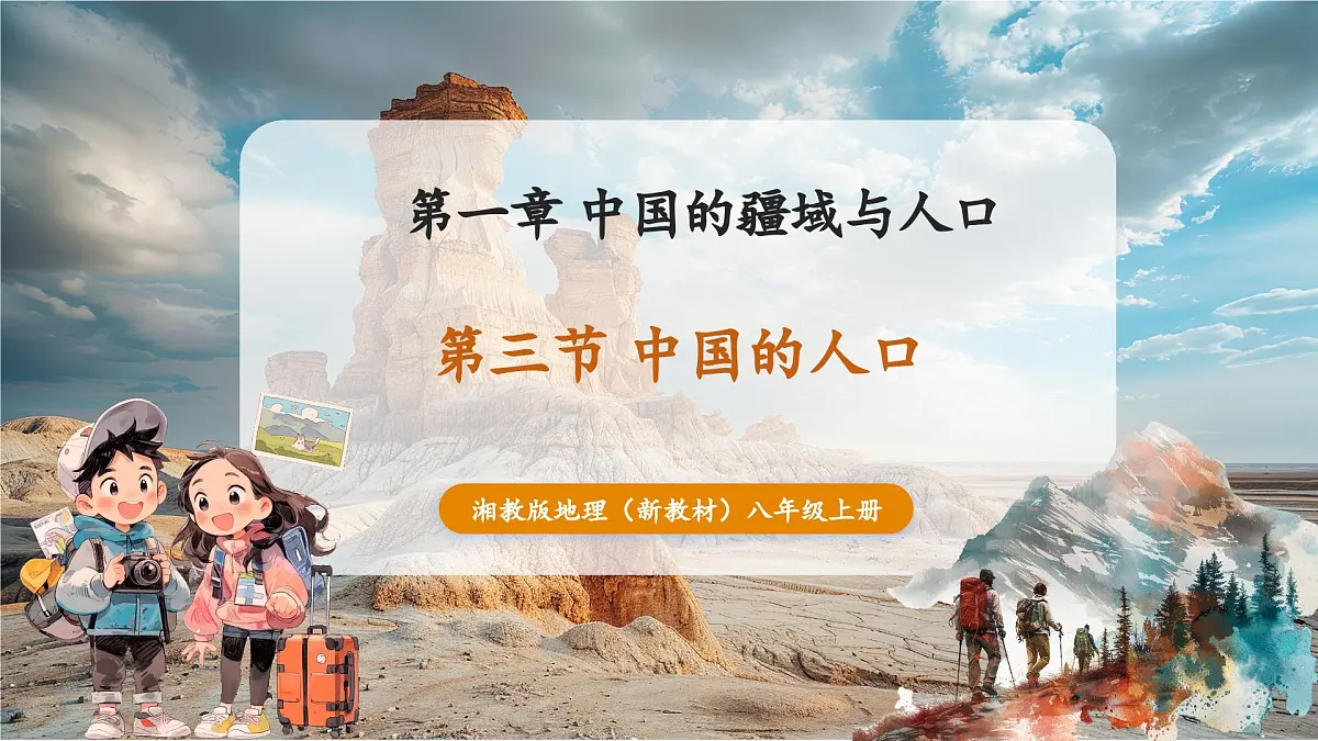 1.3 中国的人口（教学课件）第1页
