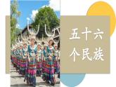 【新教材核心素養(yǎng)】湘教版地理八年級上冊1.4《中國的民族》（教學(xué)課件+教學(xué)設(shè)計）