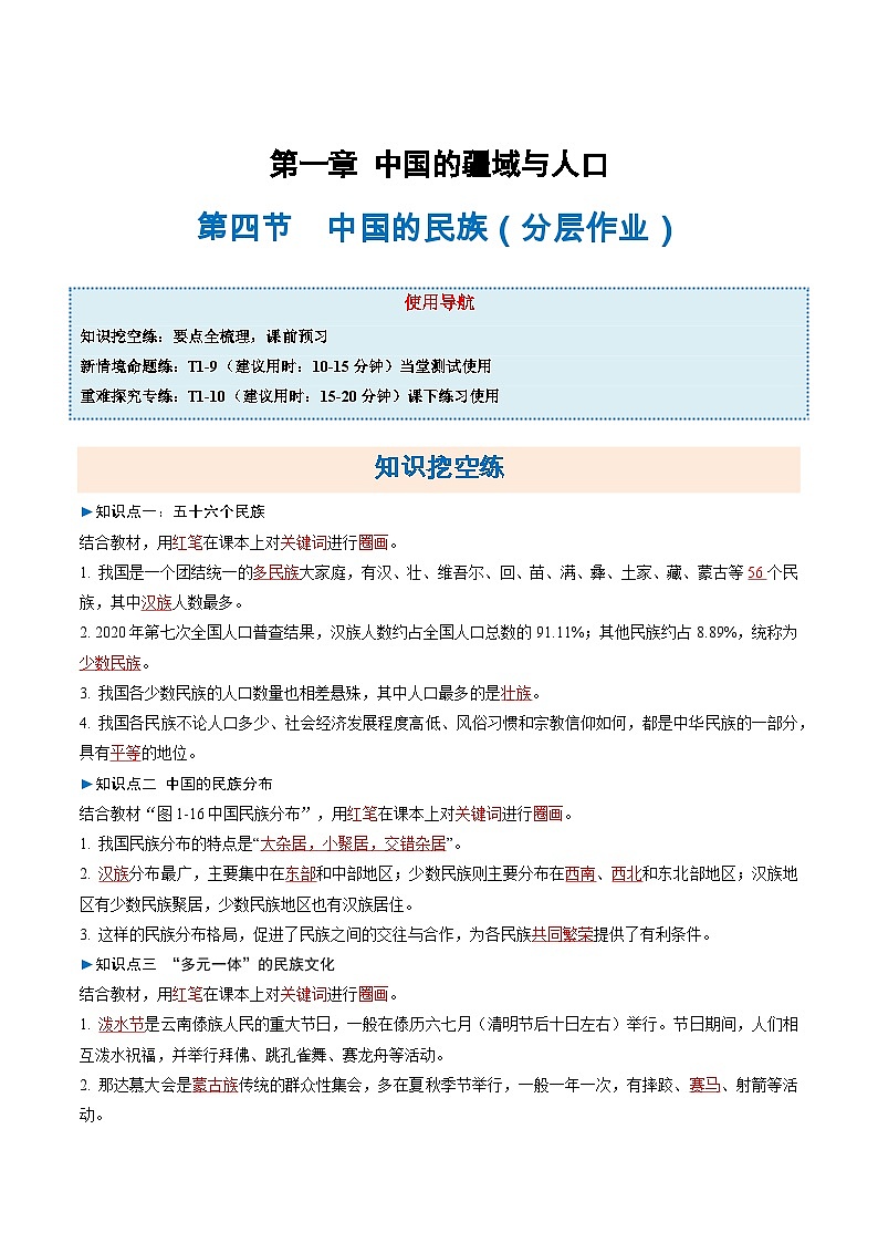 1.4中国的民族（分层作业）（解析版）第1页