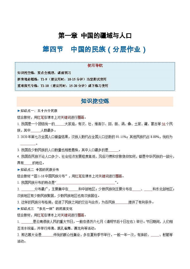 1.4中国的民族（分层作业）（原卷版）第1页