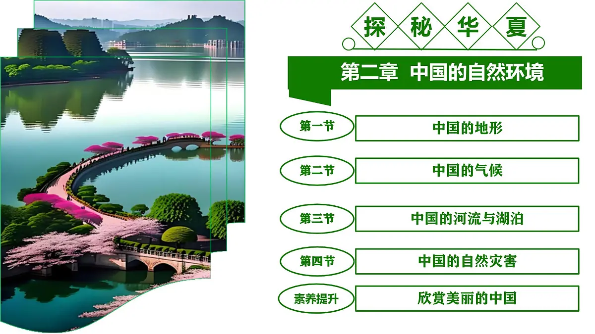 八年级地理秋季开学第一课 课件（商务星球版2024）第8页