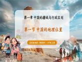 【新教材核心素養(yǎng)】星球版地理八年級(jí)上冊(cè)1.1《中國(guó)的地理位置》（教學(xué)課件+教學(xué)設(shè)計(jì)）