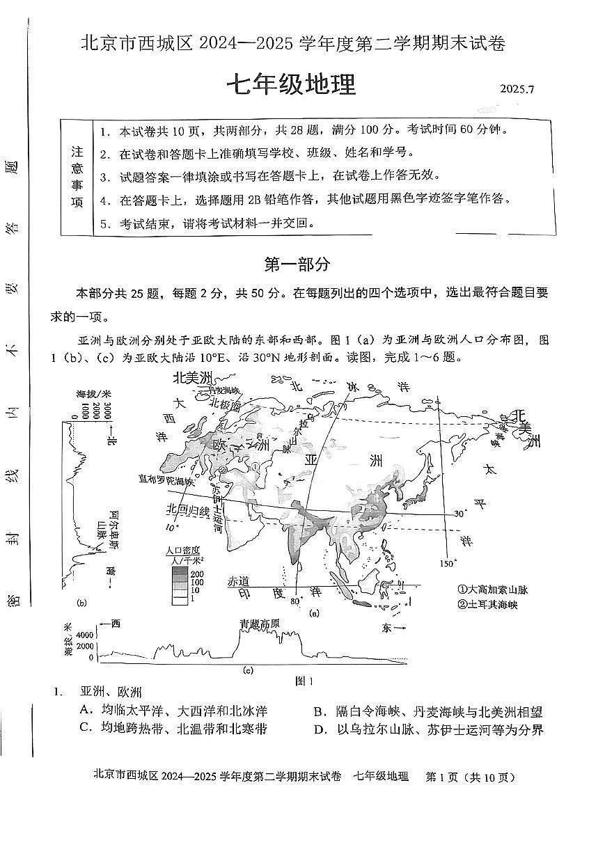 2025北京西城初一（下）期末真题地理试卷第1页