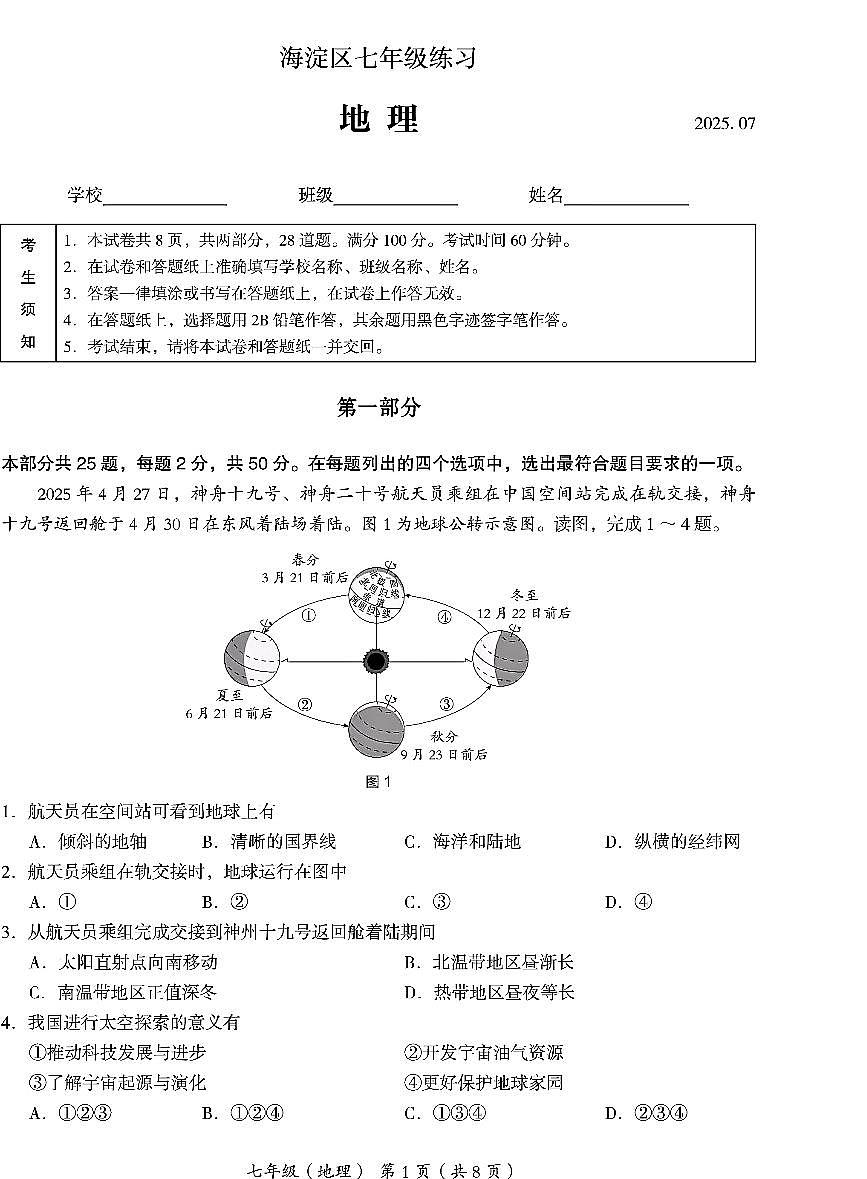 2025北京海淀初一（下）期末真题地理试卷第1页