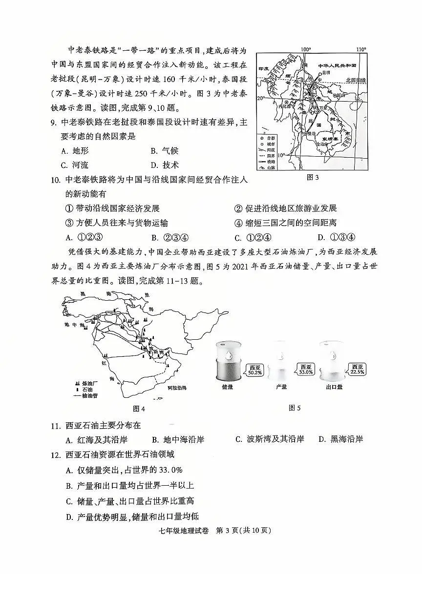 2025北京顺义初一（下）期末真题地理试卷第3页