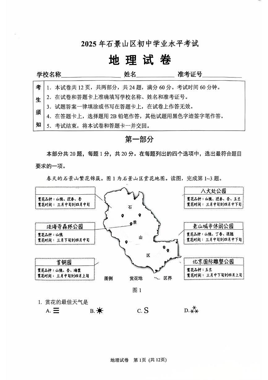 2025北京石景山初中学业水平考试地理试卷第1页