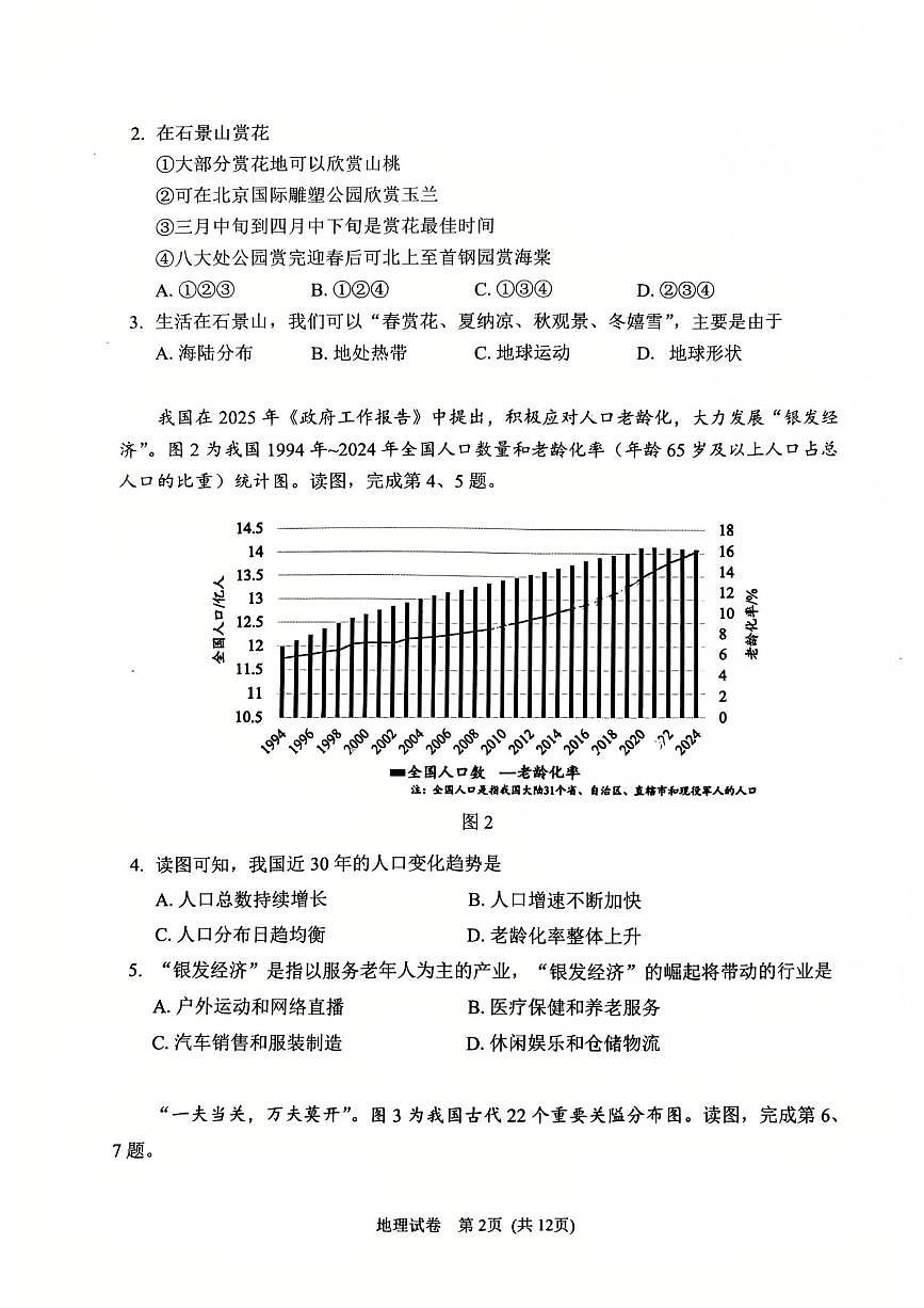 2025北京石景山初中学业水平考试地理试卷第2页