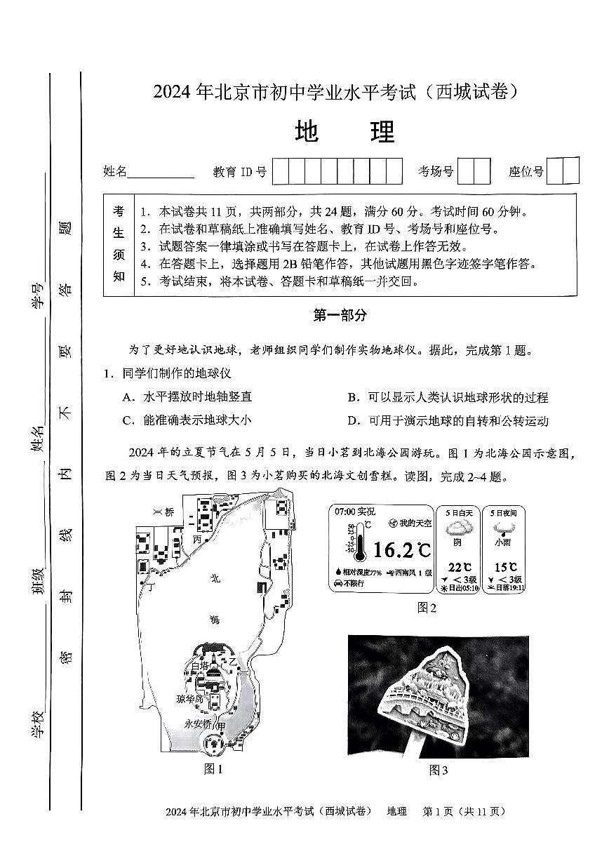 2024北京西城初中学业水平考试地理试卷第1页