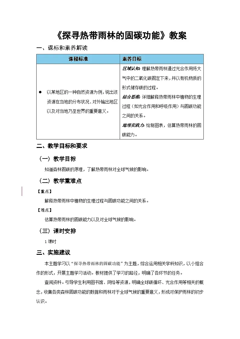 跨学科—探寻热带雨林的固碳功能 教案 地理人教版（2024）七年级下册第1页