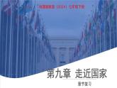 第九章 走近國(guó)家 章節(jié)復(fù)習(xí) 課件 地理湘教版（2024）七年級(jí)下冊(cè)學(xué)案