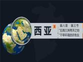 湘教版七年級下冊地理8.3《西亞》PPT課件