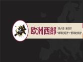 湘教版七年級下冊地理8.4《歐洲西部》PPT課件