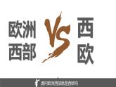 湘教版七年級下冊地理8.4《歐洲西部》PPT課件