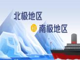湘教版七年級下冊地理8.5《北極地區(qū)和南極地區(qū)》PPT課件